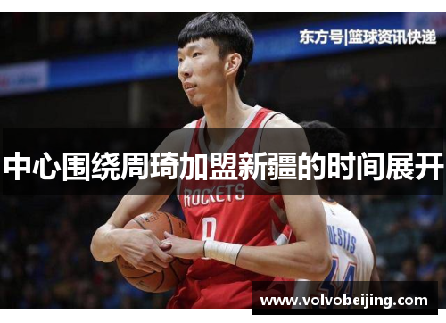 中心围绕周琦加盟新疆的时间展开