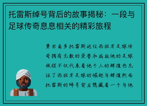 托雷斯绰号背后的故事揭秘：一段与足球传奇息息相关的精彩旅程