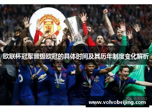 欧联杯冠军晋级欧冠的具体时间及其历年制度变化解析