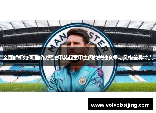 全面解析如何理解欧冠法甲英超意甲之间的关键竞争与风格差异特点