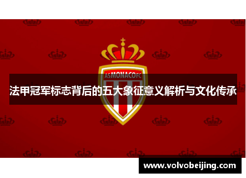 法甲冠军标志背后的五大象征意义解析与文化传承