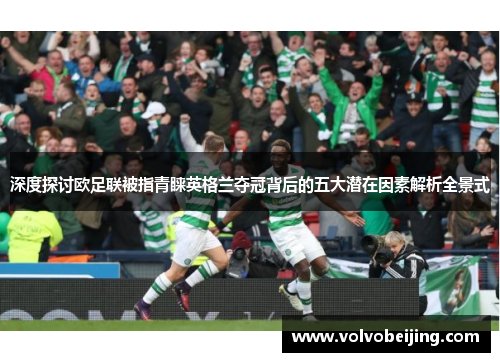 深度探讨欧足联被指青睐英格兰夺冠背后的五大潜在因素解析全景式 深度探讨欧足联被指青睐英格兰夺冠背后的五大潜在因素解析全景式