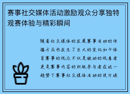 赛事社交媒体活动激励观众分享独特观赛体验与精彩瞬间 赛事社交媒体活动激励观众分享独特观赛体验与精彩瞬间